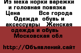 Из меха норки варежки и головная повязка › Цена ­ 550 - Все города Одежда, обувь и аксессуары » Женская одежда и обувь   . Московская обл.